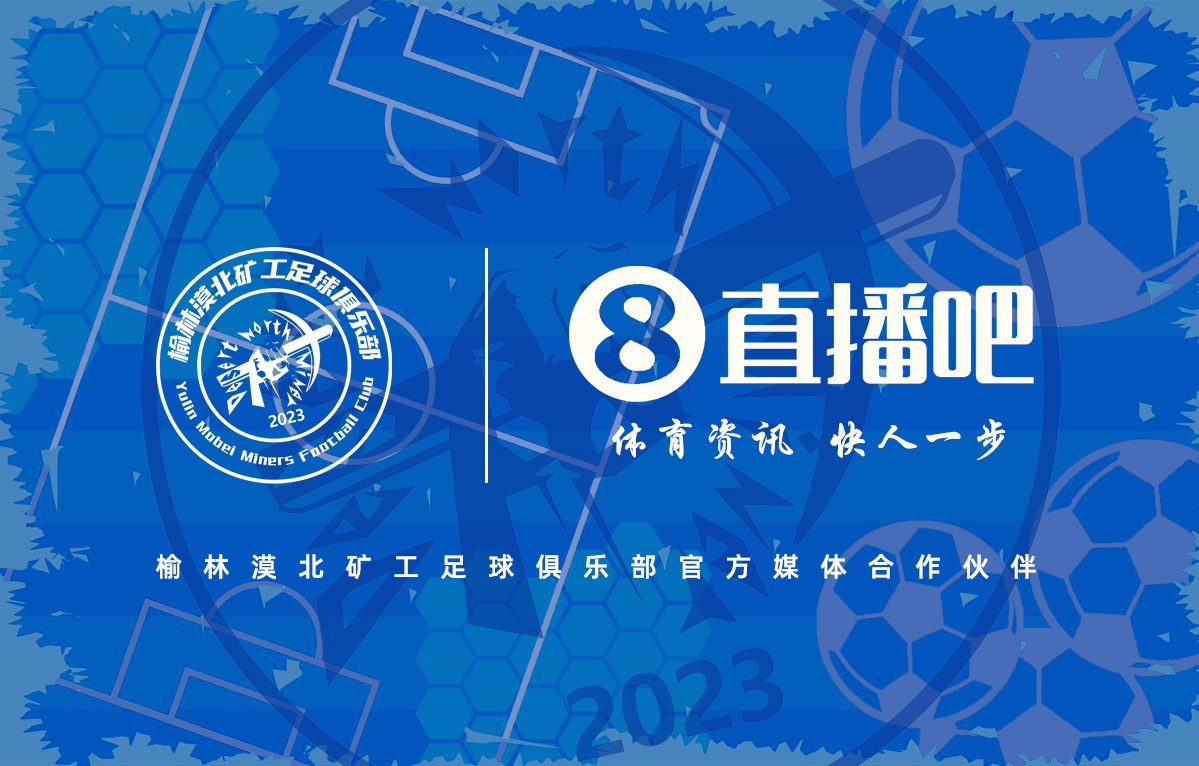 榆林漠北矿工打响中乙争夺战，直播吧成为官方合作媒体
