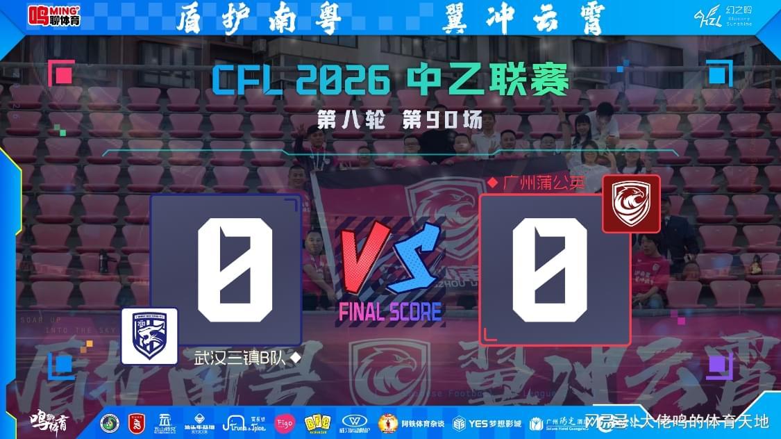 两连客闷平丢榜首，连胜强势暂缓非坏事——广州蒲公英陷双重困局